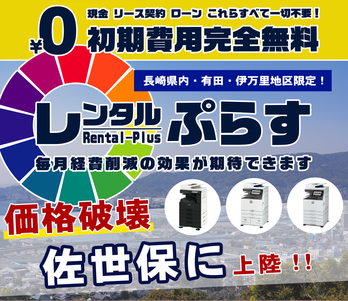 れんたるプラス 0円レンタルプラン 佐世保 コピー機 無料